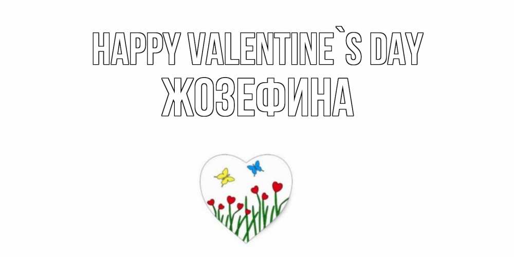 Greetings card с именем, Жозефина Happy Valentine`s Day открытки онлайн на 14 февраля Greetings with text for free download 